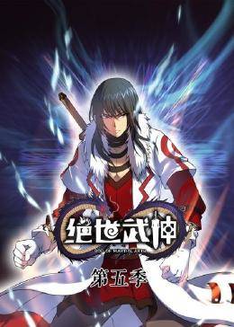 动态漫画·绝世武神第五季全集