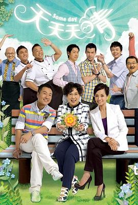 天天天晴粤语全集