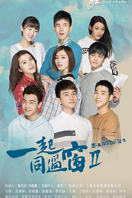 一起同过窗第二季全集