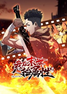 动态漫画·我在末世捡属性全集