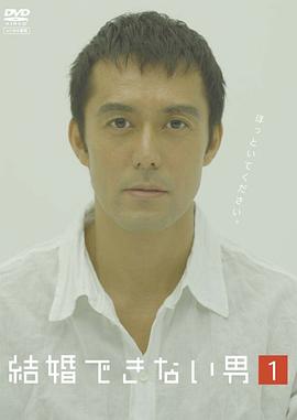 不能结婚的男人全集