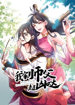 动态漫画·我家师父超凶哒全集