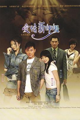 爱情新呼吸全集