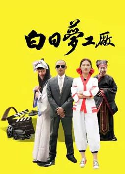 白日梦工厂全集