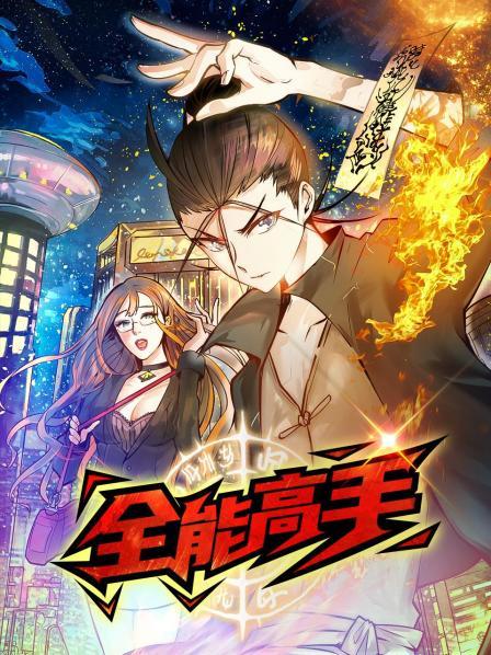 动态漫画·全能高手全集
