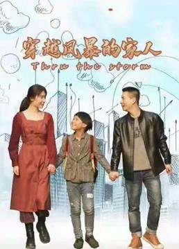 穿越风暴的家人全集