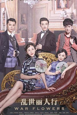 乱世丽人行全集