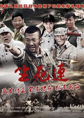 生死连2015全集