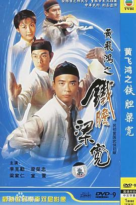 黄飞鸿系列之铁胆梁宽粤语全集