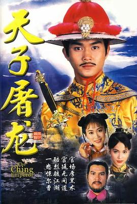 天子屠龙国语全集