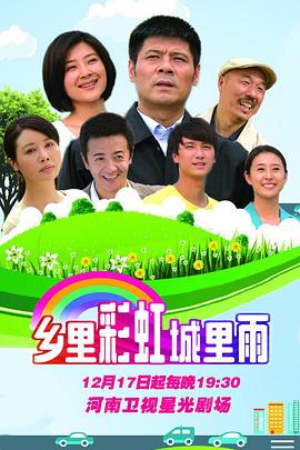 乡里彩虹城里雨全集