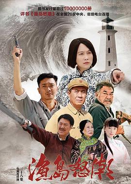 渔岛怒潮2015全集