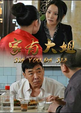 家有大姐全集