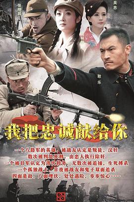 我把忠诚献给你全集