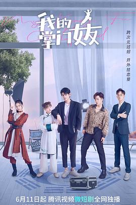 我的掌门女友第一季全集