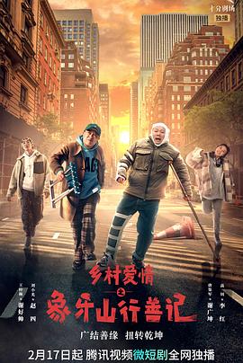 乡村爱情之象牙山行善记全集