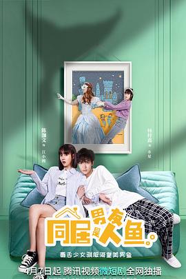 同居男友是人鱼全集