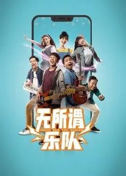 无所谓乐队全集