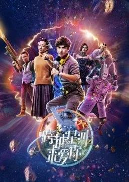 跨越星河来爱你全集