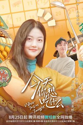 今天你想吃什么全集
