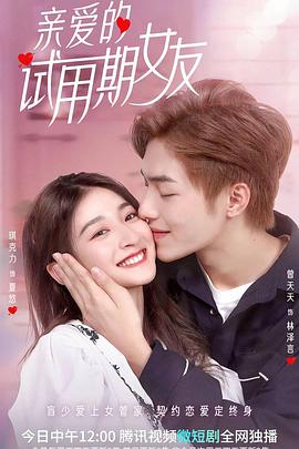 亲爱的试用期女友全集