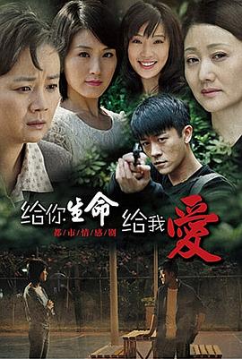 给你生命给我爱全集