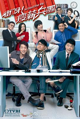 冲呀！瘦薪兵团国语全集