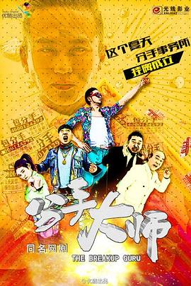 分手大师2014全集