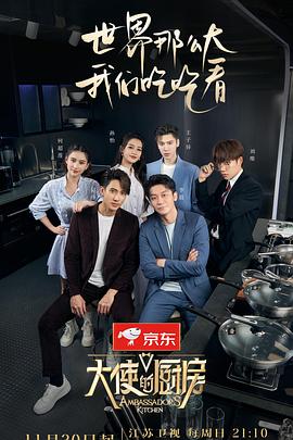 大使的厨房全集