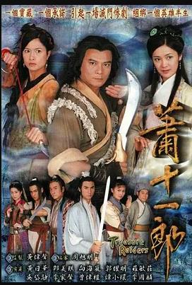 萧十一郎粤语全集