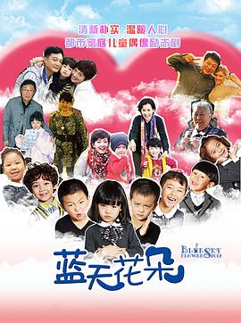 蓝天花朵全集