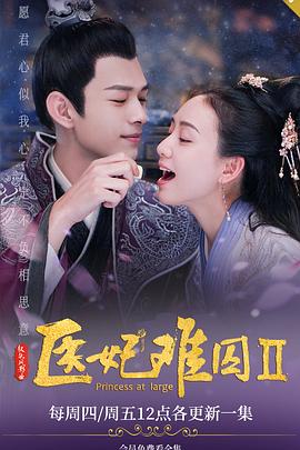 医妃难囚第二季全集