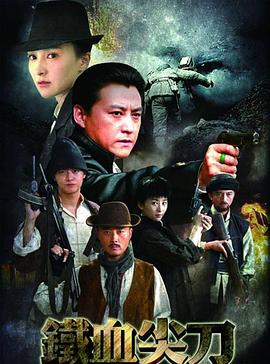 铁血尖刀全集