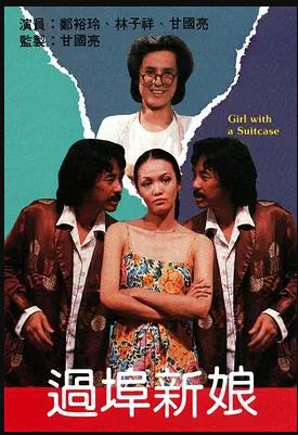 过埠新娘粤语全集