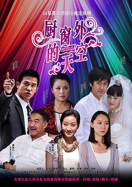 厨窗外的天空全集