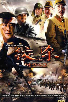 绞杀1943全集