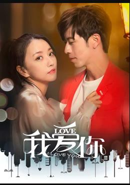 我爱你2020全集