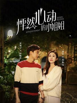 怦然心动的小姐姐第一季全集