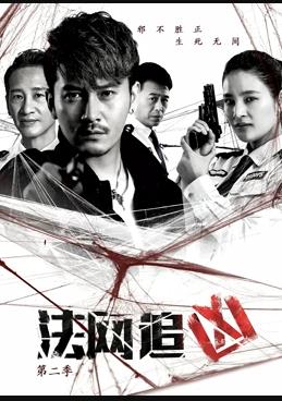 法网追凶第二季全集