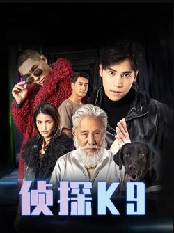 侦探K9粤语全集