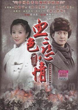 血色恋情全集