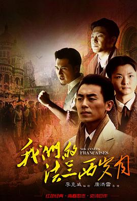 我们的法兰西岁月全集