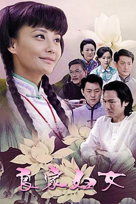 良家妇女2010全集