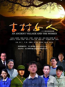 古村女人全集