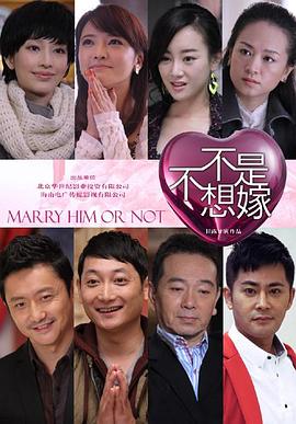 不是不想嫁全集