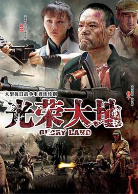 光荣大地全集
