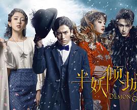半妖倾城第一季全集