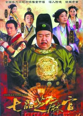 七品芝麻官2011全集