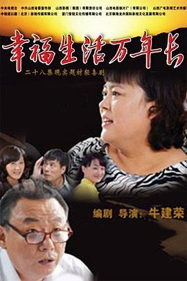 幸福生活万年长全集