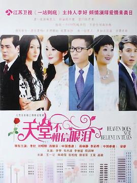 天堂不相信眼泪全集